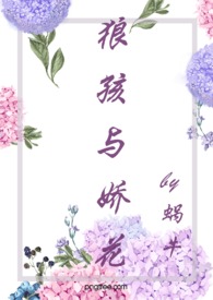 狼孩与娇花（糙汉 婚后爱 高Ｈ）小说封面