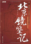 北京鏡鋻記有聲的封面