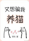又想骗我养猫by绣生TXT下载封面