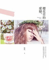 櫻花草的愛戀小说封面