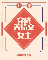 穿成苦情文女主[七零]小说封面